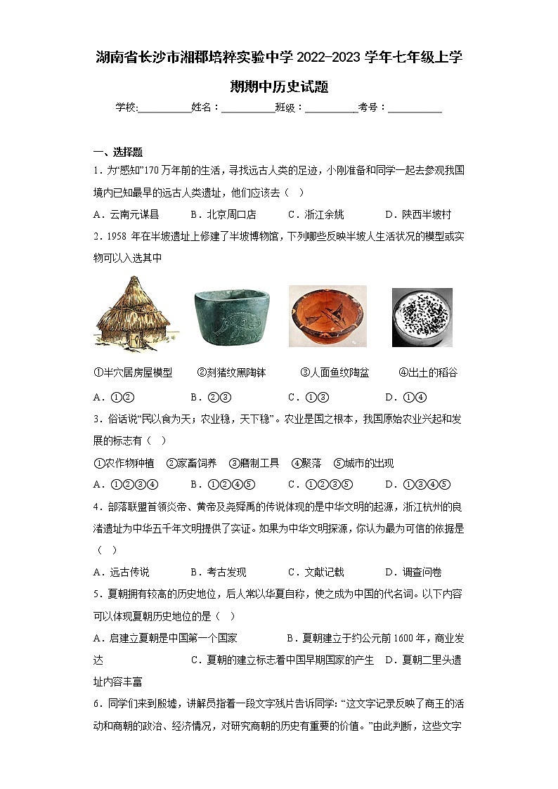 湖南省长沙市湘郡培粹实验中学2022-2023学年七年级上学期期中历史试题(含答案)第1页