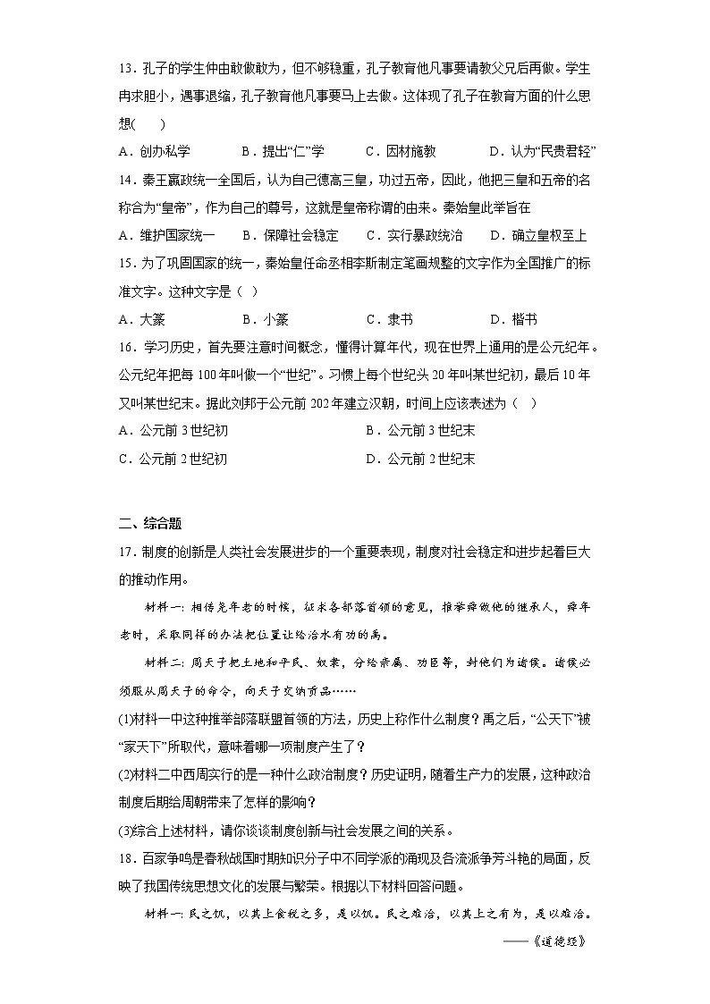 湖南省长沙市湘郡培粹实验中学2022-2023学年七年级上学期期中历史试题(含答案)第3页