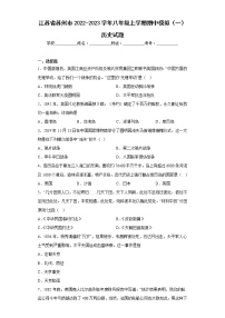 江苏省苏州市2022-2023学年八年级上学期期中模拟（一）历史试题(含答案)