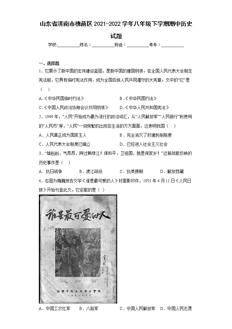 山东省济南市槐荫区2021-2022学年八年级下学期期中历史试题(含答案)第1页