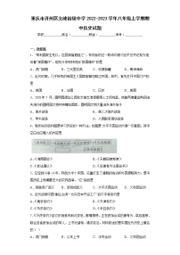 重庆市开州区文峰初级中学2022-2023学年八年级上学期期中历史试题(含答案)