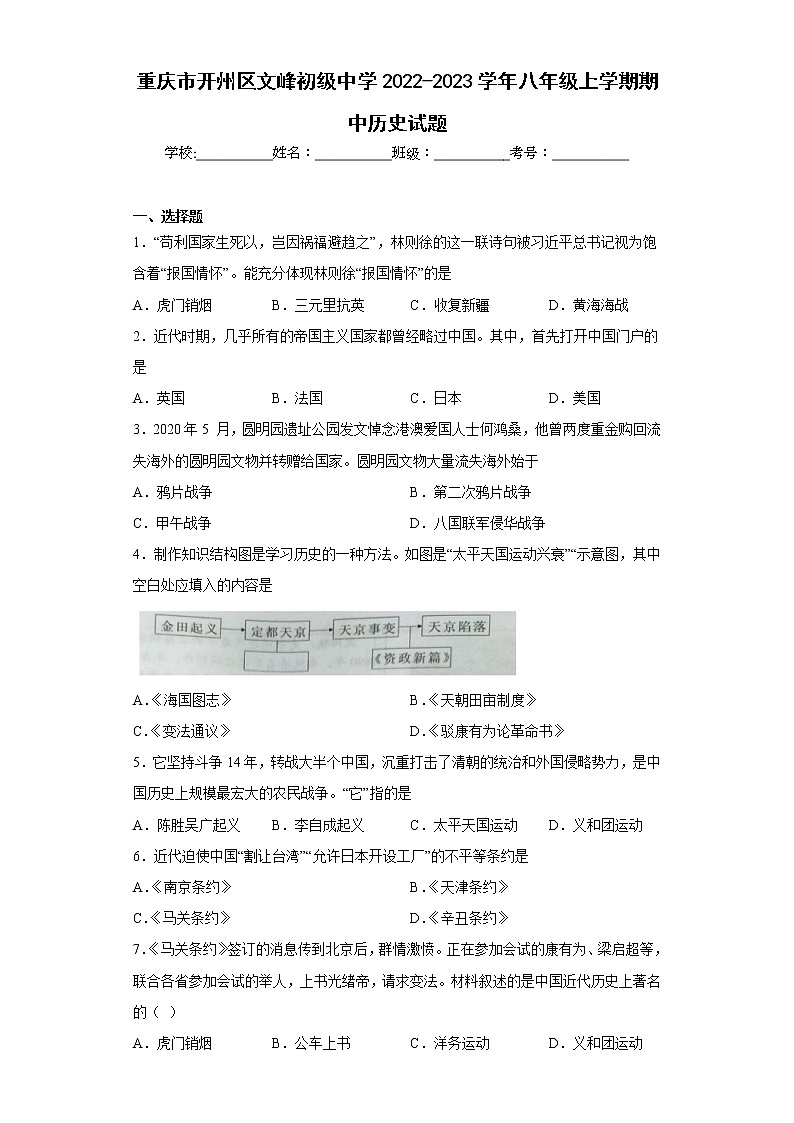 重庆市开州区文峰初级中学2022-2023学年八年级上学期期中历史试题(含答案)第1页