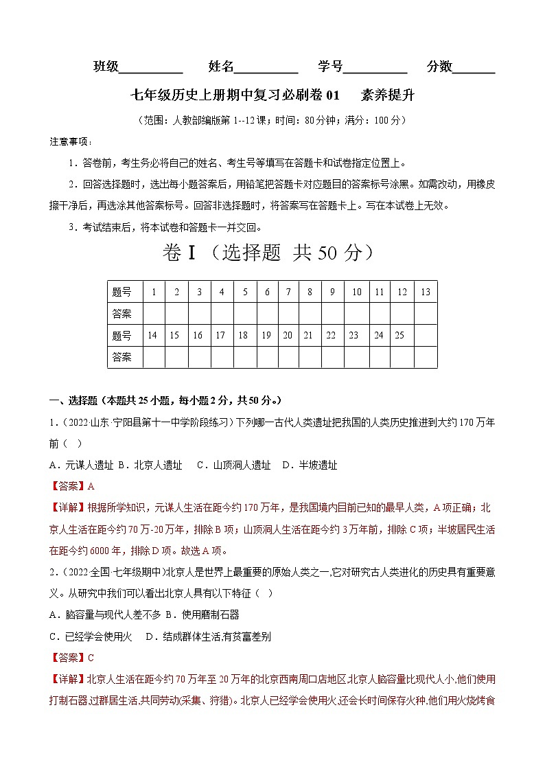 期中复习必刷卷01 素养提升（解析版）-2022-2023学年七年级历史上学期期中期末考点大串讲（部编版）第1页