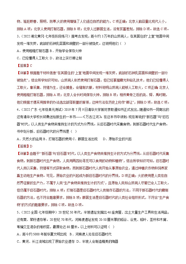 期中复习必刷卷01 素养提升（解析版）-2022-2023学年七年级历史上学期期中期末考点大串讲（部编版）第2页