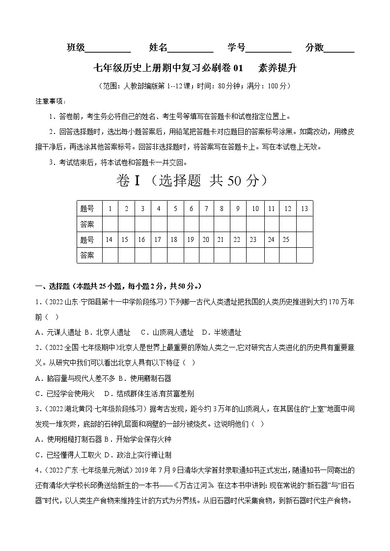 期中复习必刷卷01 素养提升（原卷版）-2022-2023学年七年级历史上学期期中期末考点大串讲（部编版）第1页