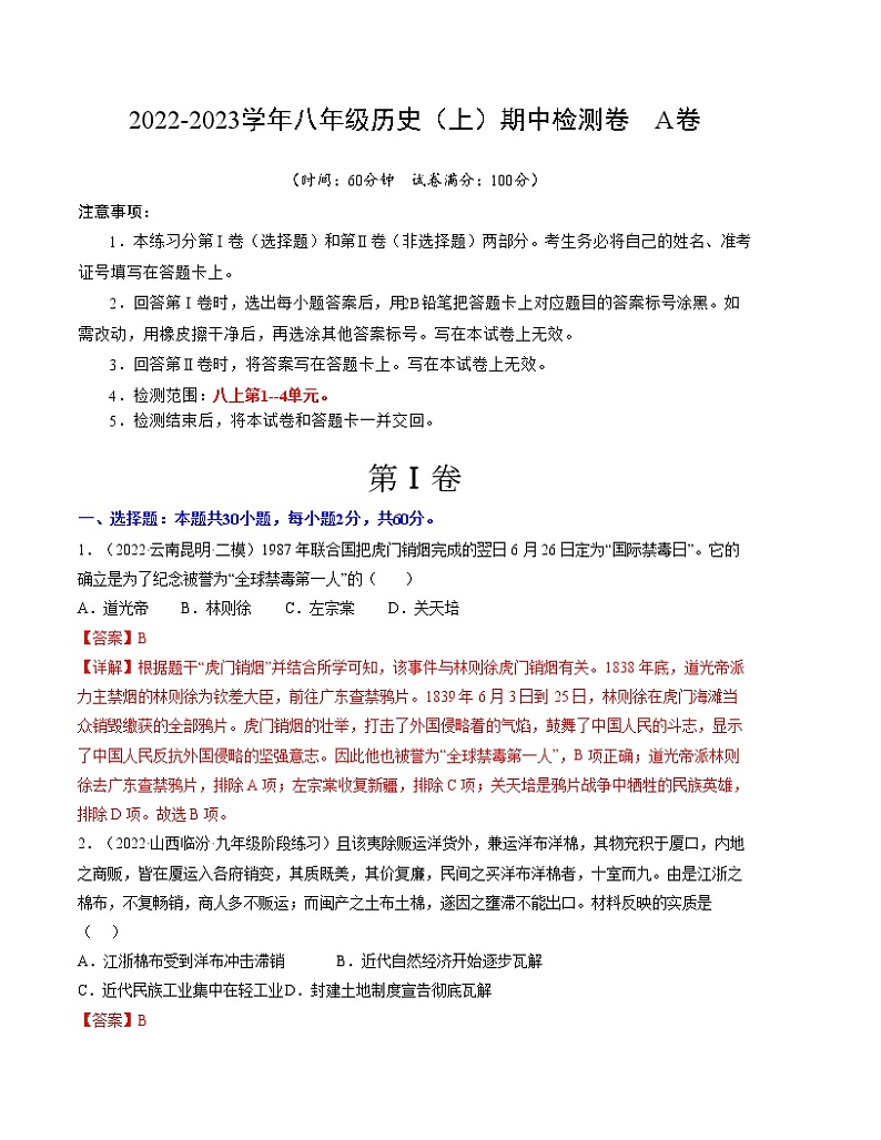 期中检测卷 A卷【范围：第1-4单元】-2022-2023学年八年级历史上册单元复习过过过（部编版）01