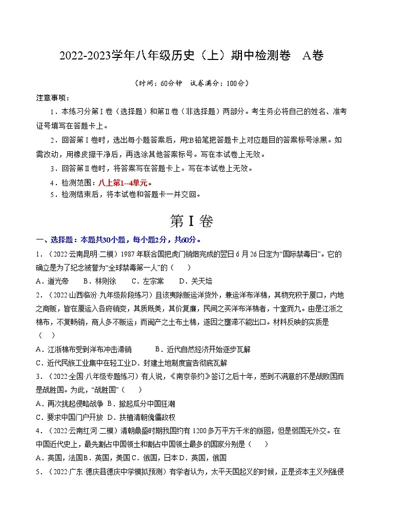 期中检测卷 A卷【范围：第1-4单元】-2022-2023学年八年级历史上册单元复习过过过（部编版）01