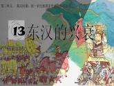 第13课 东汉的兴衰课件---2022-2023学年初中历史部编版七年级上册