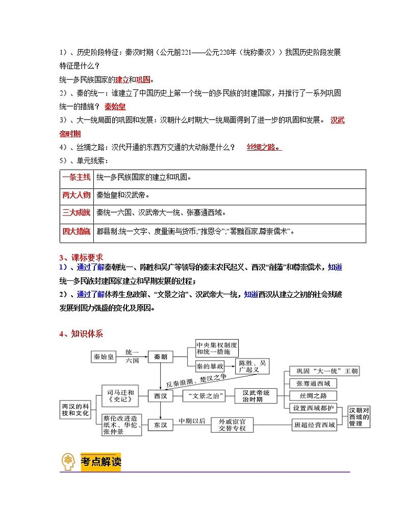 考点梳理与突破03  秦汉时期：统一多民族国家的建立和巩固-2022-2023学年七年级历史上学期期中期末考点大串讲（部编版） 试卷练习03