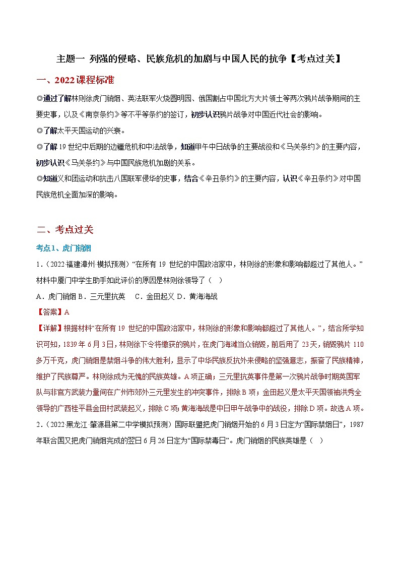 主题一 列强的侵略、民族危机的加剧与中国人民的抗争【考点过关】-2022-2023学年八年级历史上学期期中期末考点大串讲（部编版）01