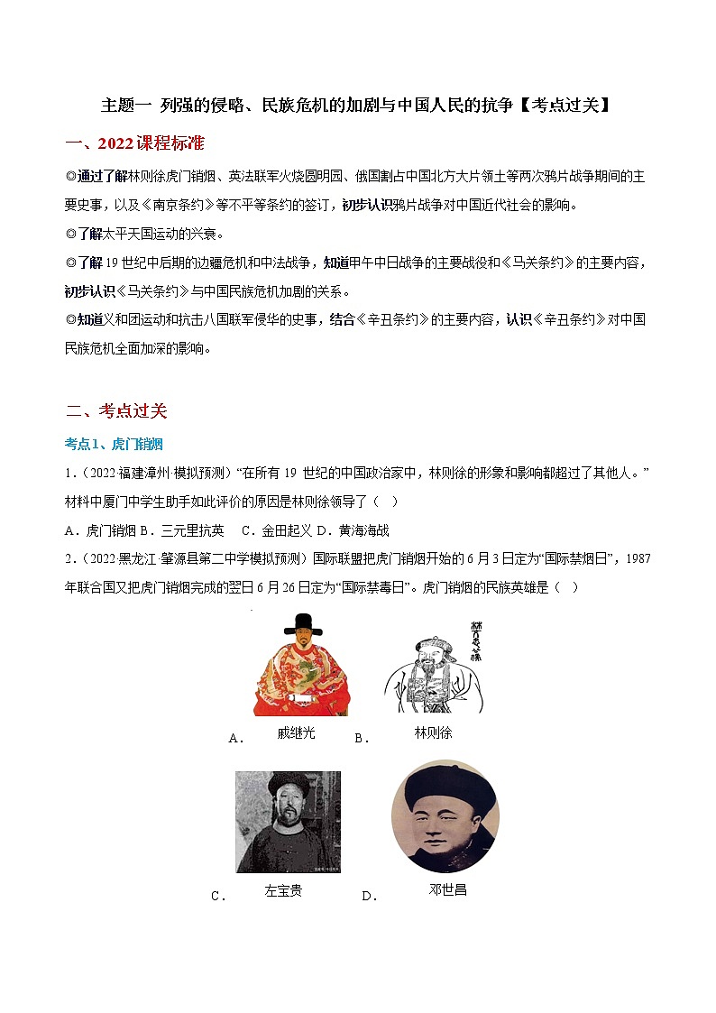 主题一 列强的侵略、民族危机的加剧与中国人民的抗争【考点过关】-2022-2023学年八年级历史上学期期中期末考点大串讲（部编版）01