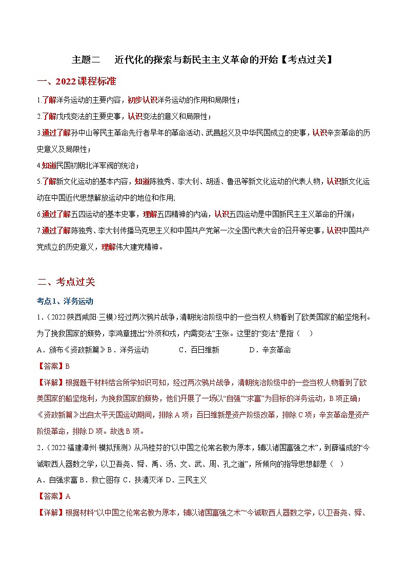 主题二  近代化的探索与新民主主义革命的开始【考点过关】（解析版）-2022-2023学年八年级历史上学期期中期末考点大串讲（部编版）第1页