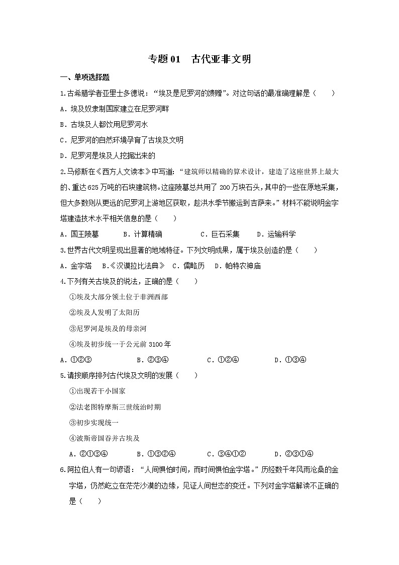 专题01 古代亚非文明（专题过关） - 2022-2023学年九年级历史上学期期中期末考点大串讲（部编版）01