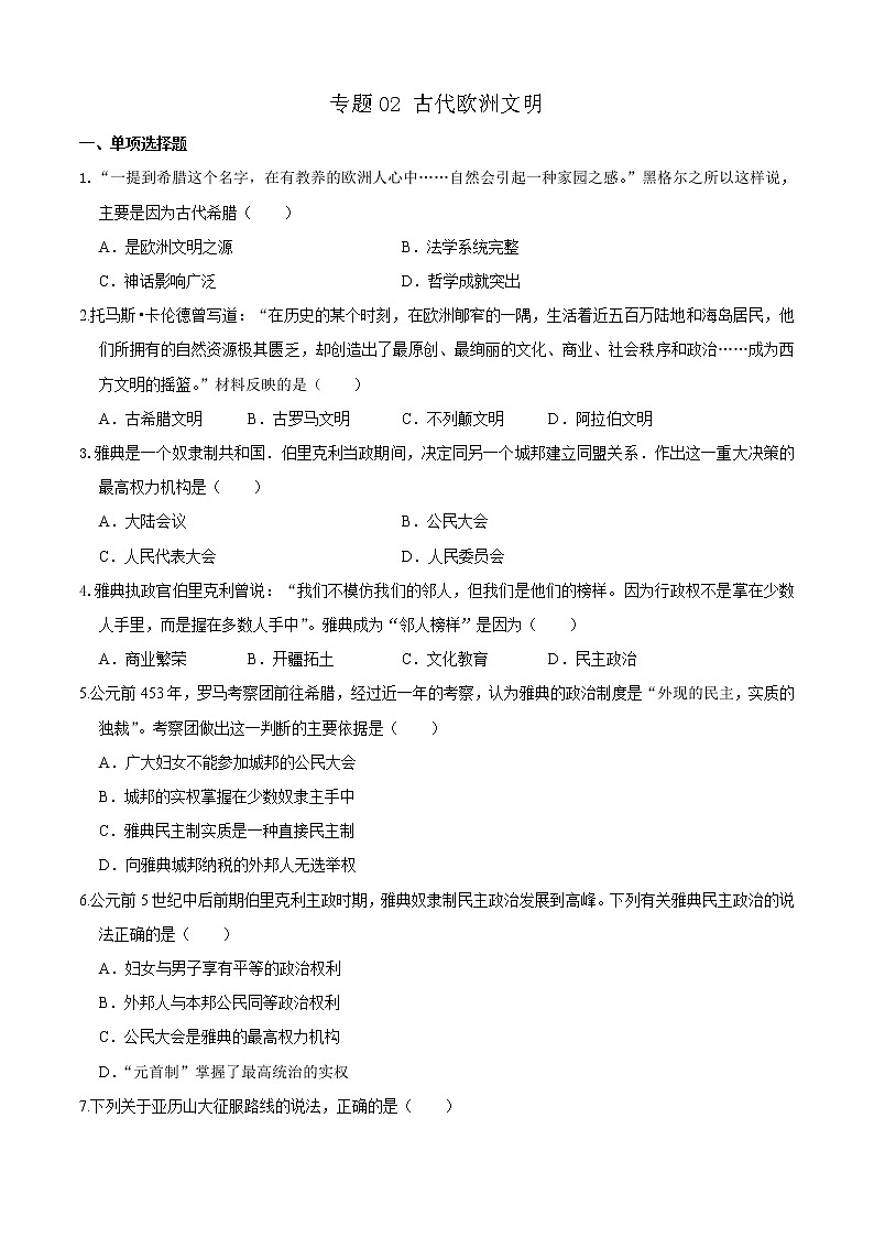 专题02 古代欧洲文明（专题过关） - 2022-2023学年九年级历史上学期期中期末考点大串讲（部编版）01