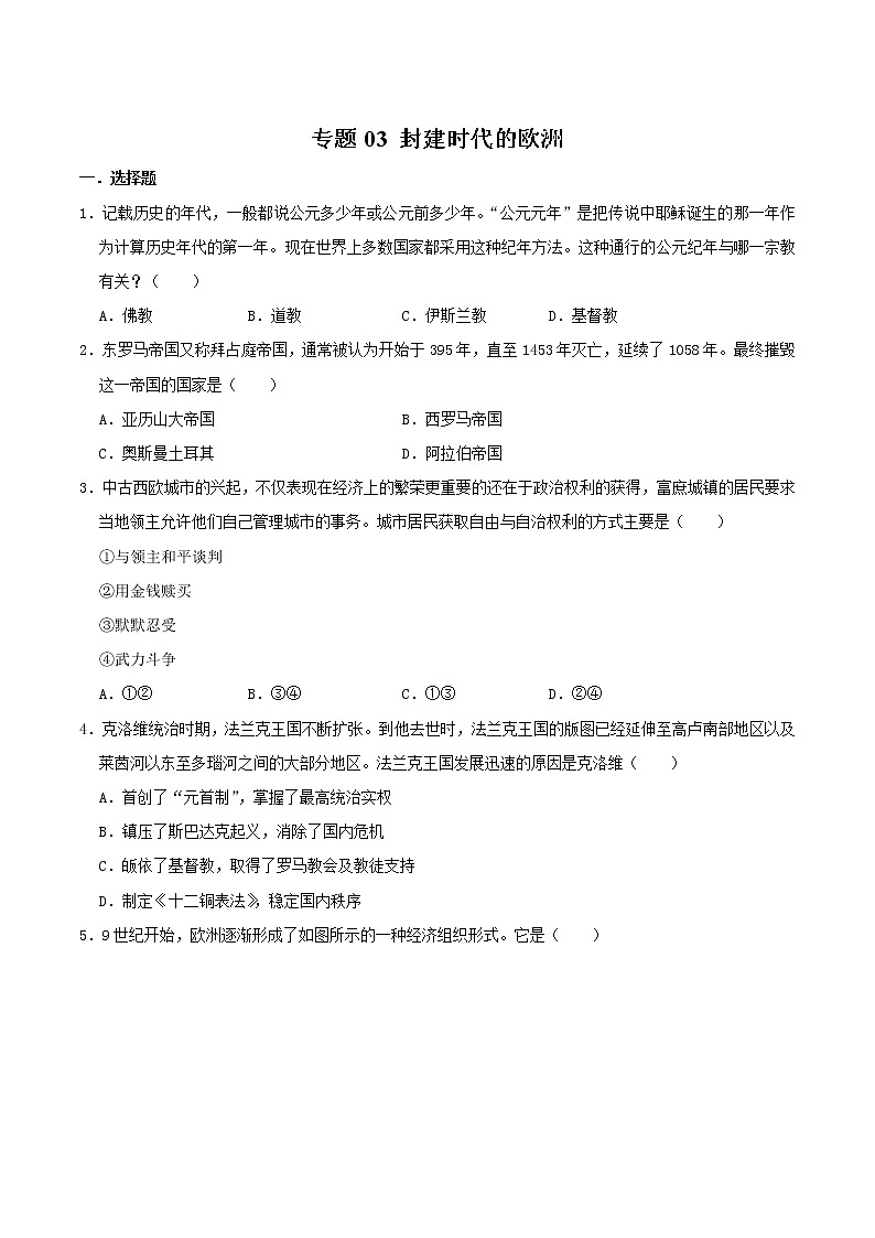 专题03 封建时代的欧洲（专题过关） - 2022-2023学年九年级历史上学期期中期末考点大串讲（部编版）01
