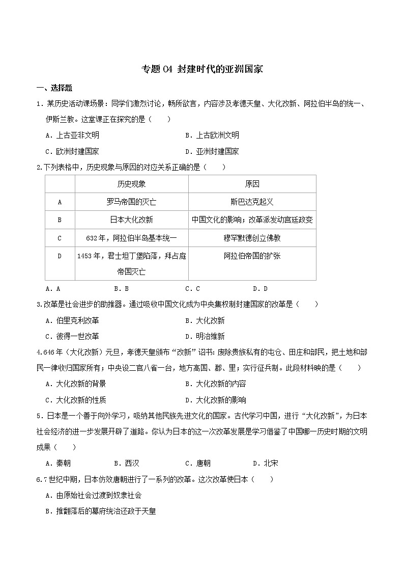 专题04 封建时代的亚洲国家（专题过关） - 2022-2023学年九年级历史上学期期中期末考点大串讲（部编版）01