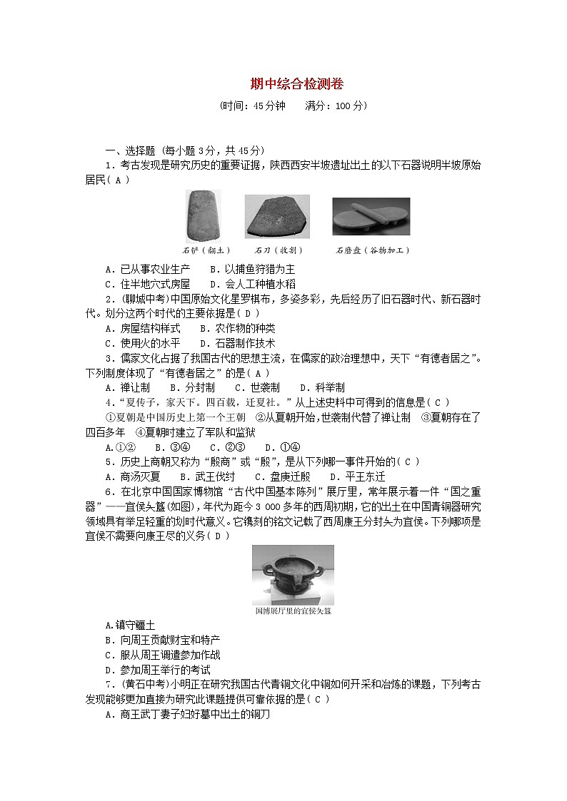 2022—2023学年七年级部编版历史上学期期中综合检测卷01