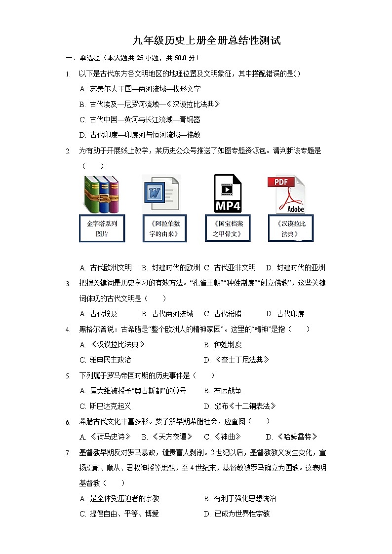 【培优分级练】部编版历史 九年级上册 全册总结性测试（含答案与解析）-本册综合01
