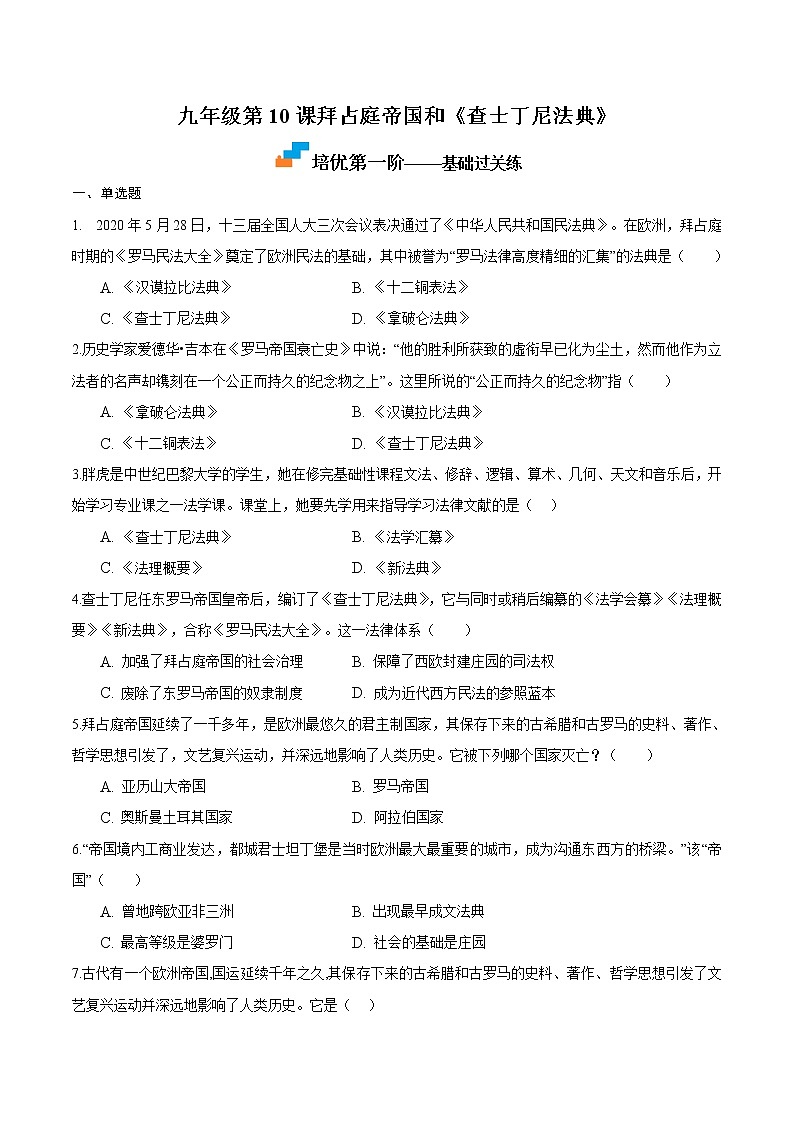【培优分级练】部编版历史 九年级上册 第1-4单元 阶段性测试（含答案与解析）-本册综合01