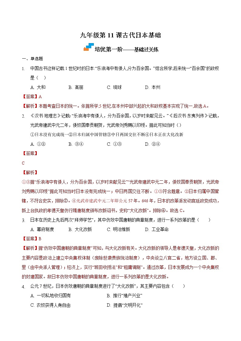 【培优分级练】部编版历史 九年级上册 第11课《古代日本》同步分级练（解析版）第1页