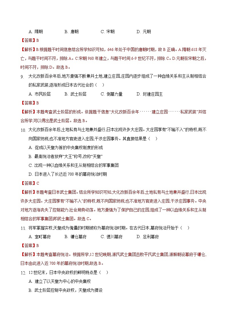 【培优分级练】部编版历史 九年级上册 第11课《古代日本》同步分级练（解析版）第3页