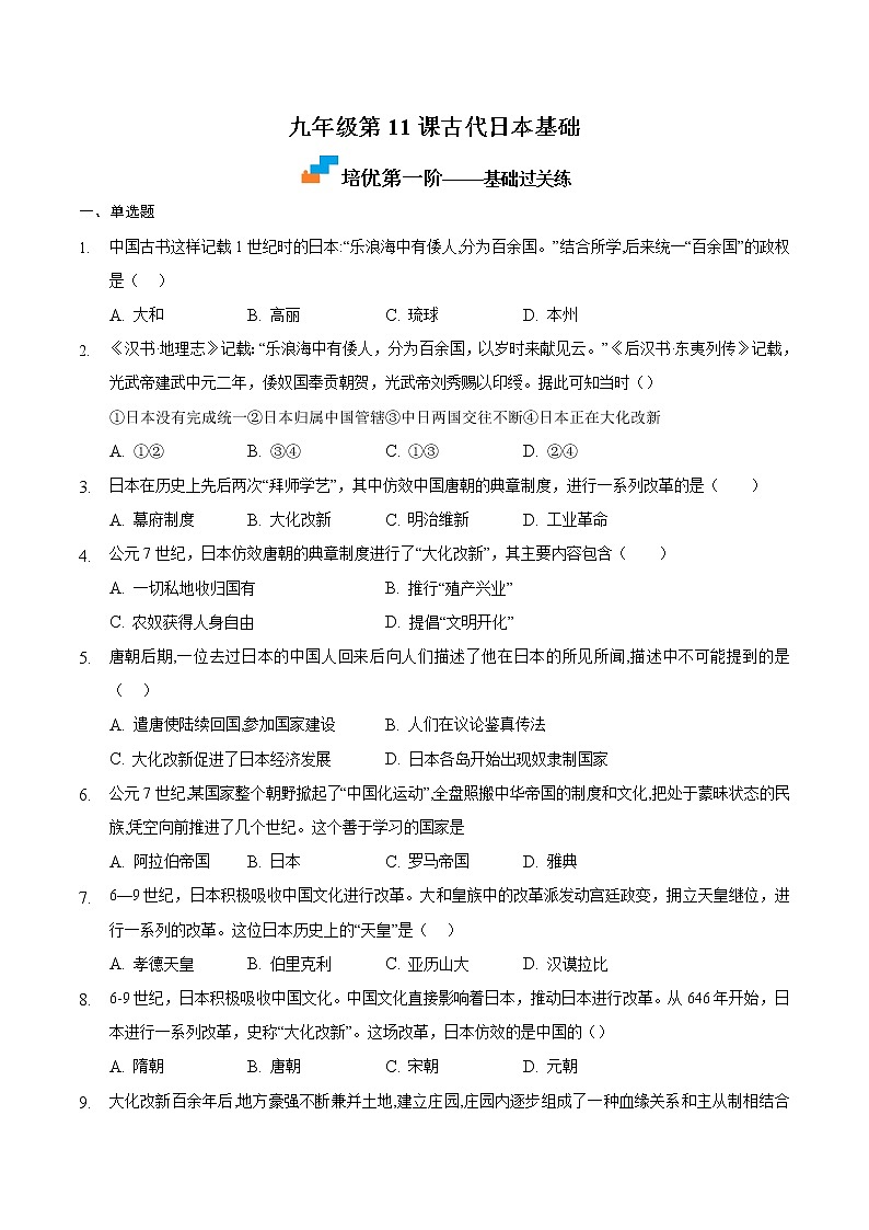 【培优分级练】部编版历史 九年级上册 第11课《古代日本》同步分级练（原卷版）第1页