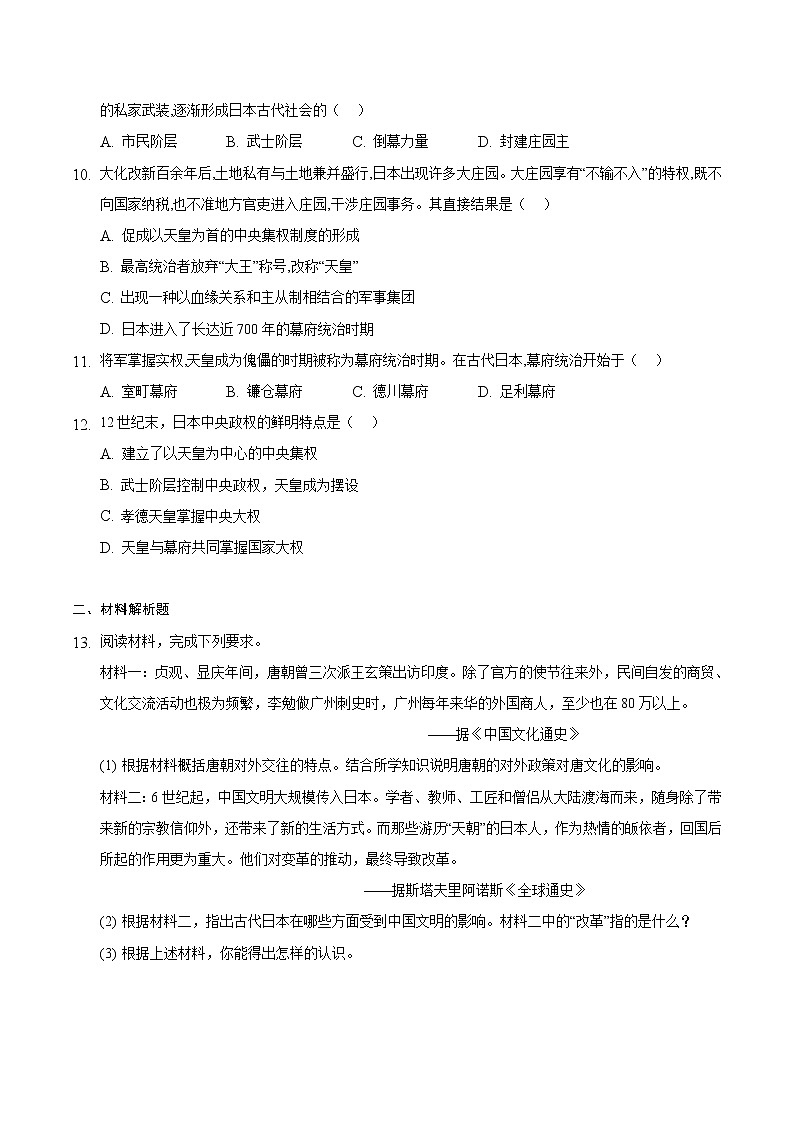 【培优分级练】部编版历史 九年级上册 第11课《古代日本》同步分级练（原卷版）第2页