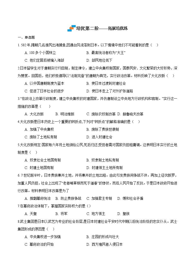 【培优分级练】部编版历史 九年级上册 第11课《古代日本》同步分级练（原卷版）第3页
