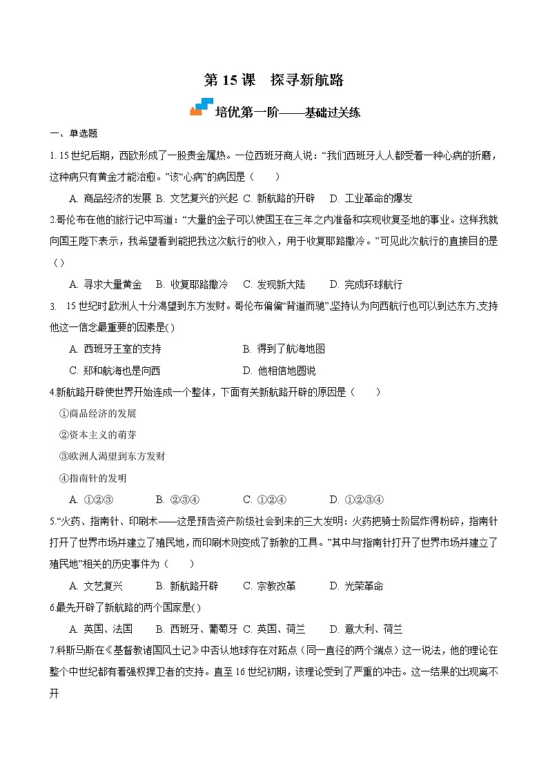 【培优分级练】部编版历史 九年级上册 第15课《探寻新航路》同步分级练（原卷版）第1页