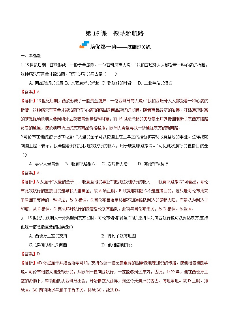 【培优分级练】部编版历史 九年级上册 第15课《探寻新航路》同步分级练（解析版）第1页