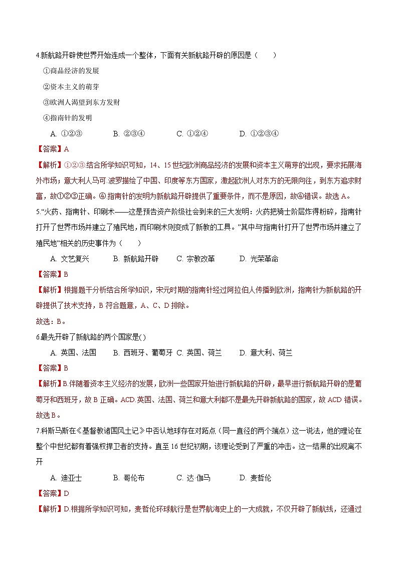 【培优分级练】部编版历史 九年级上册 第15课《探寻新航路》同步分级练（解析版）第2页