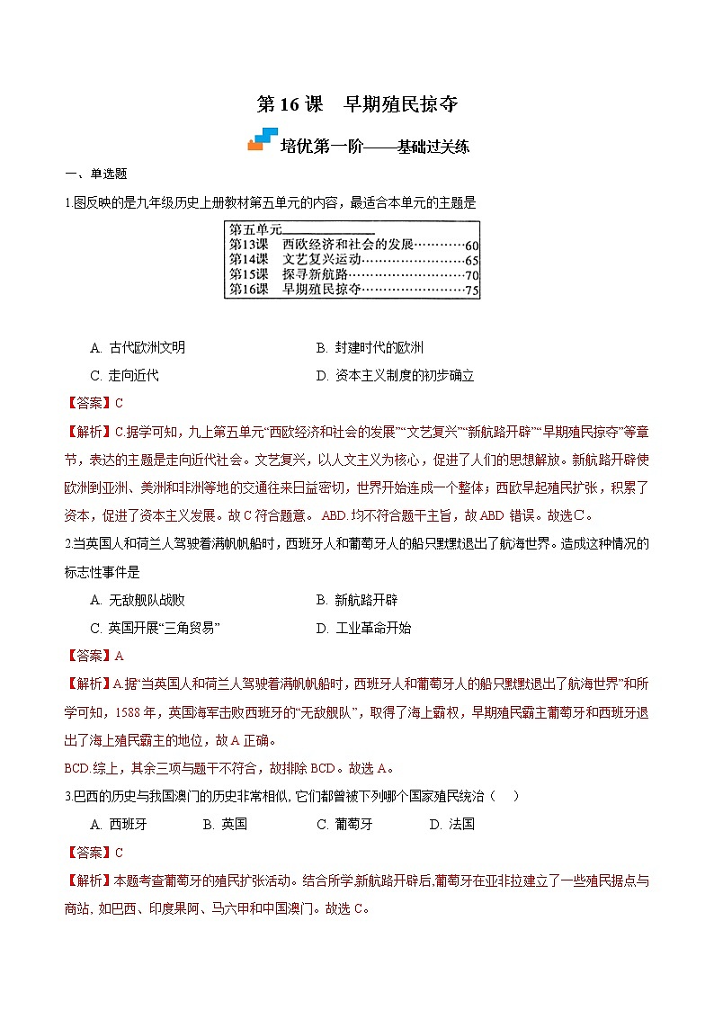 【培优分级练】部编版历史 九年级上册 第16课《早期殖民掠夺》同步分级练（含解析）01