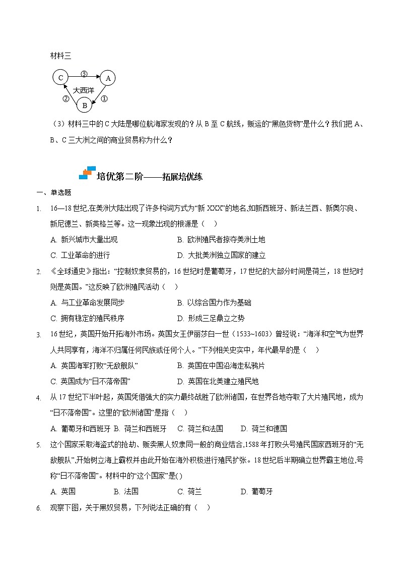 【培优分级练】部编版历史 九年级上册 第16课《早期殖民掠夺》同步分级练（含解析）03
