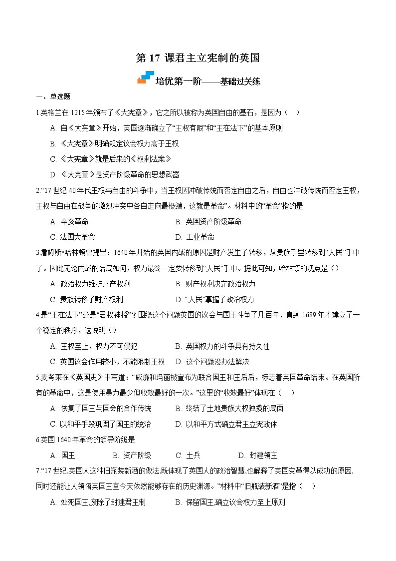 【培优分级练】部编版历史 九年级上册 第17课《君主立宪制的英国》同步分级练（含解析）01