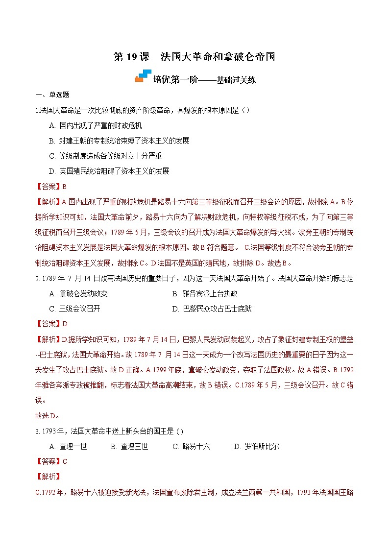 【培优分级练】部编版历史 九年级上册 第18课《美国的独立》同步分级练（含解析）01