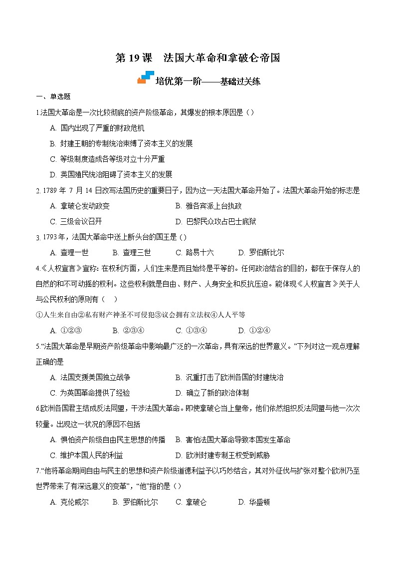 【培优分级练】部编版历史 九年级上册 第18课《美国的独立》同步分级练（含解析）01
