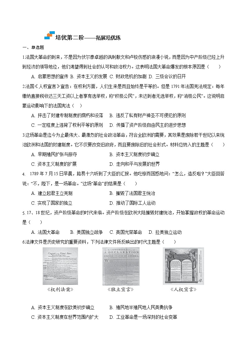 【培优分级练】部编版历史 九年级上册 第18课《美国的独立》同步分级练（含解析）03