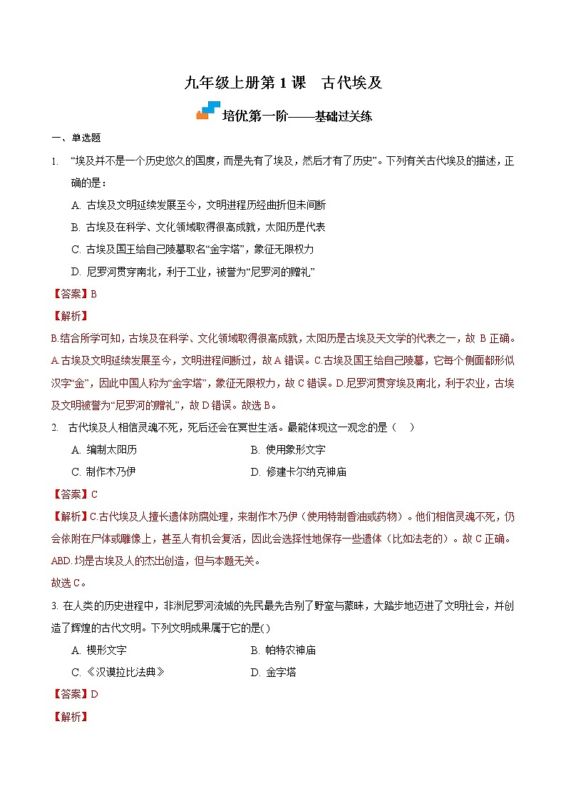 【培优分级练】部编版历史 九年级上册 第1课《古代埃及》同步分级练（含解析）01