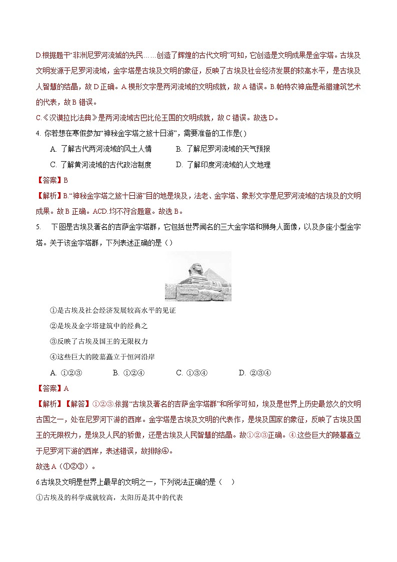 【培优分级练】部编版历史 九年级上册 第1课《古代埃及》同步分级练（含解析）02