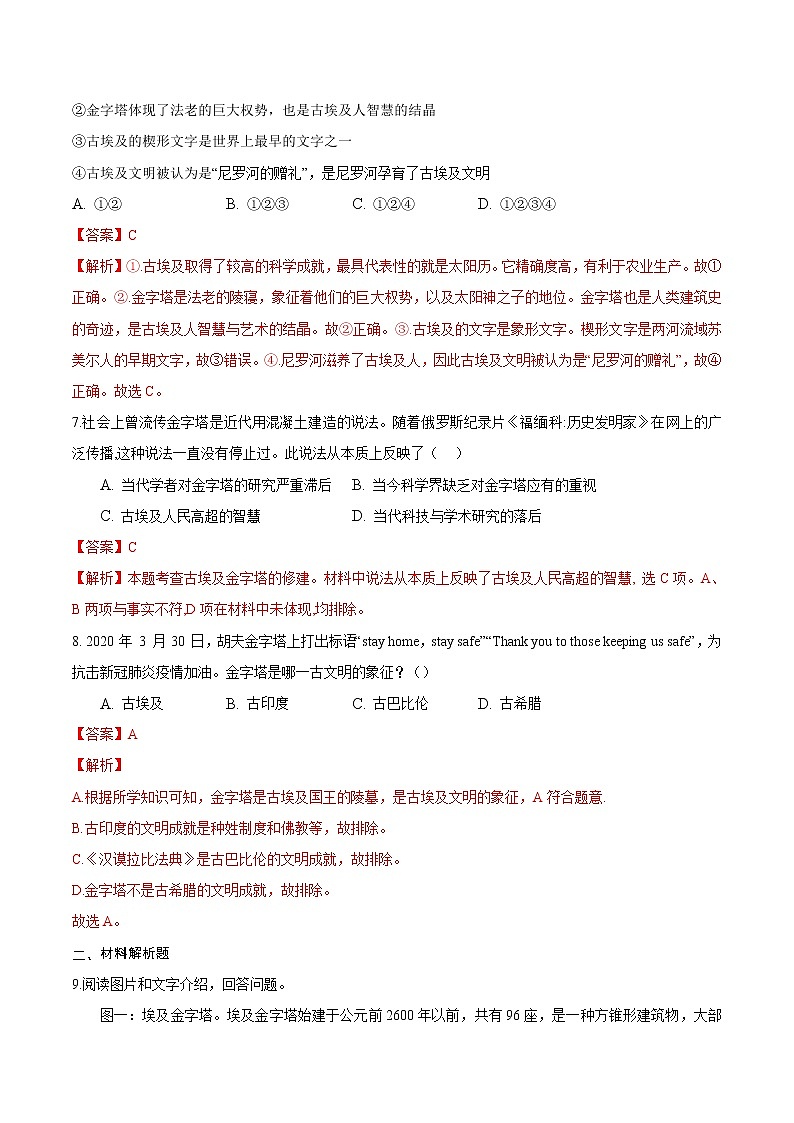 【培优分级练】部编版历史 九年级上册 第1课《古代埃及》同步分级练（含解析）03