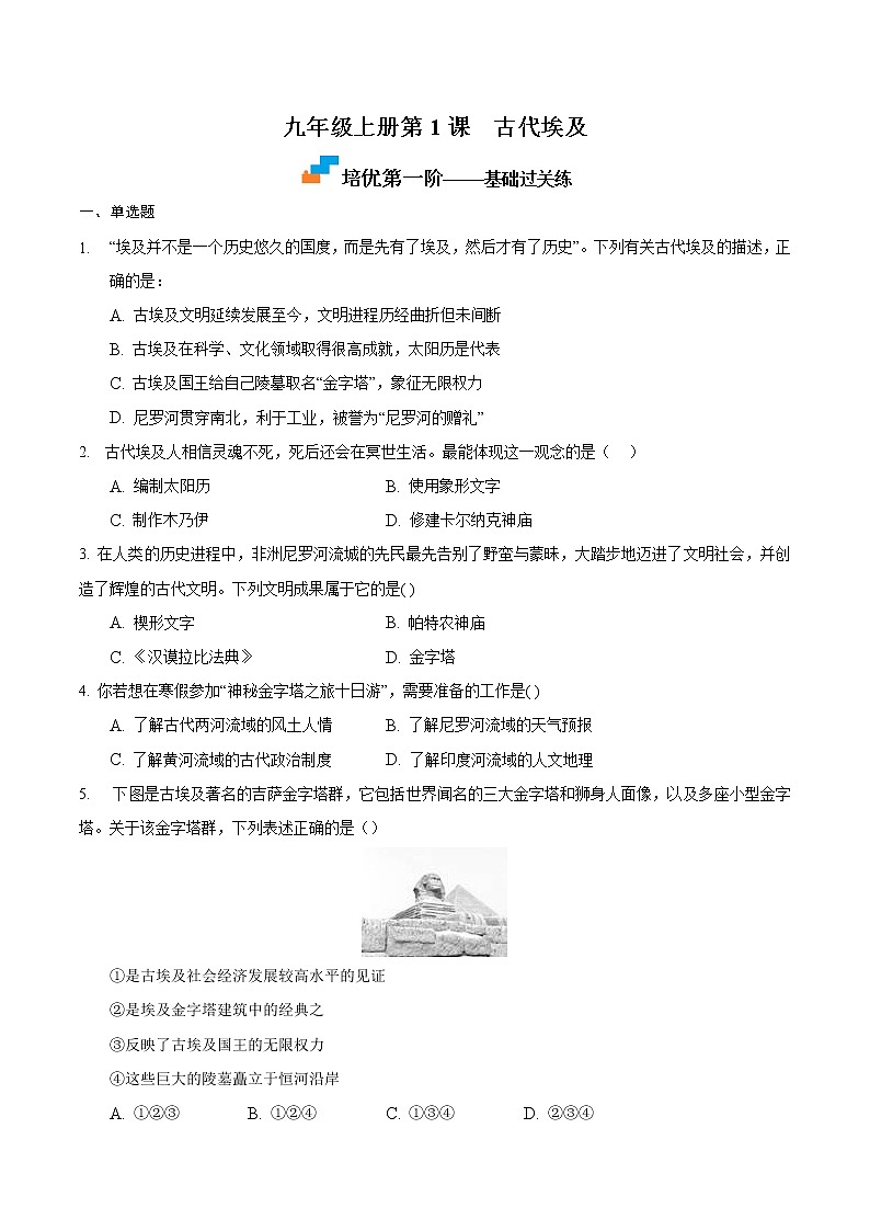 【培优分级练】部编版历史 九年级上册 第1课《古代埃及》同步分级练（含解析）01