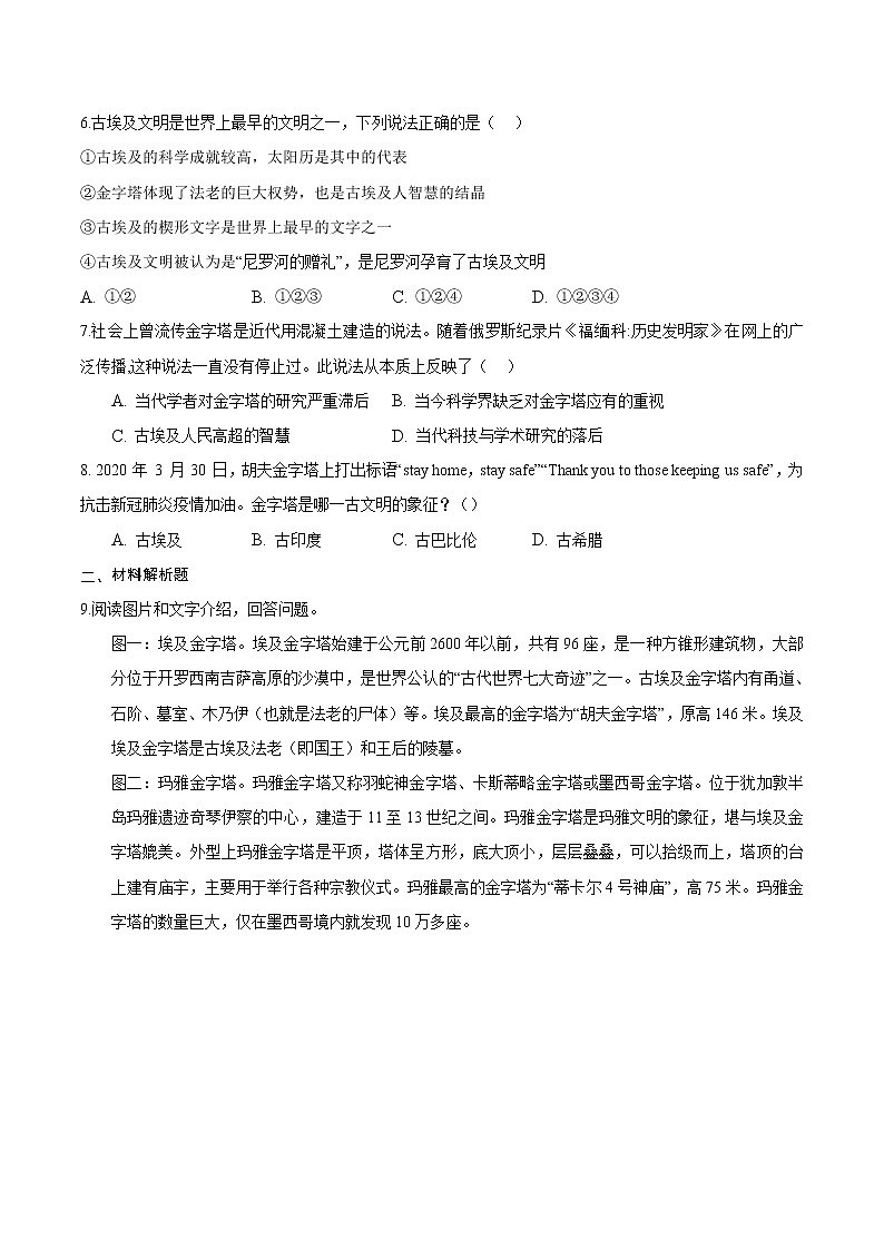 【培优分级练】部编版历史 九年级上册 第1课《古代埃及》同步分级练（含解析）02