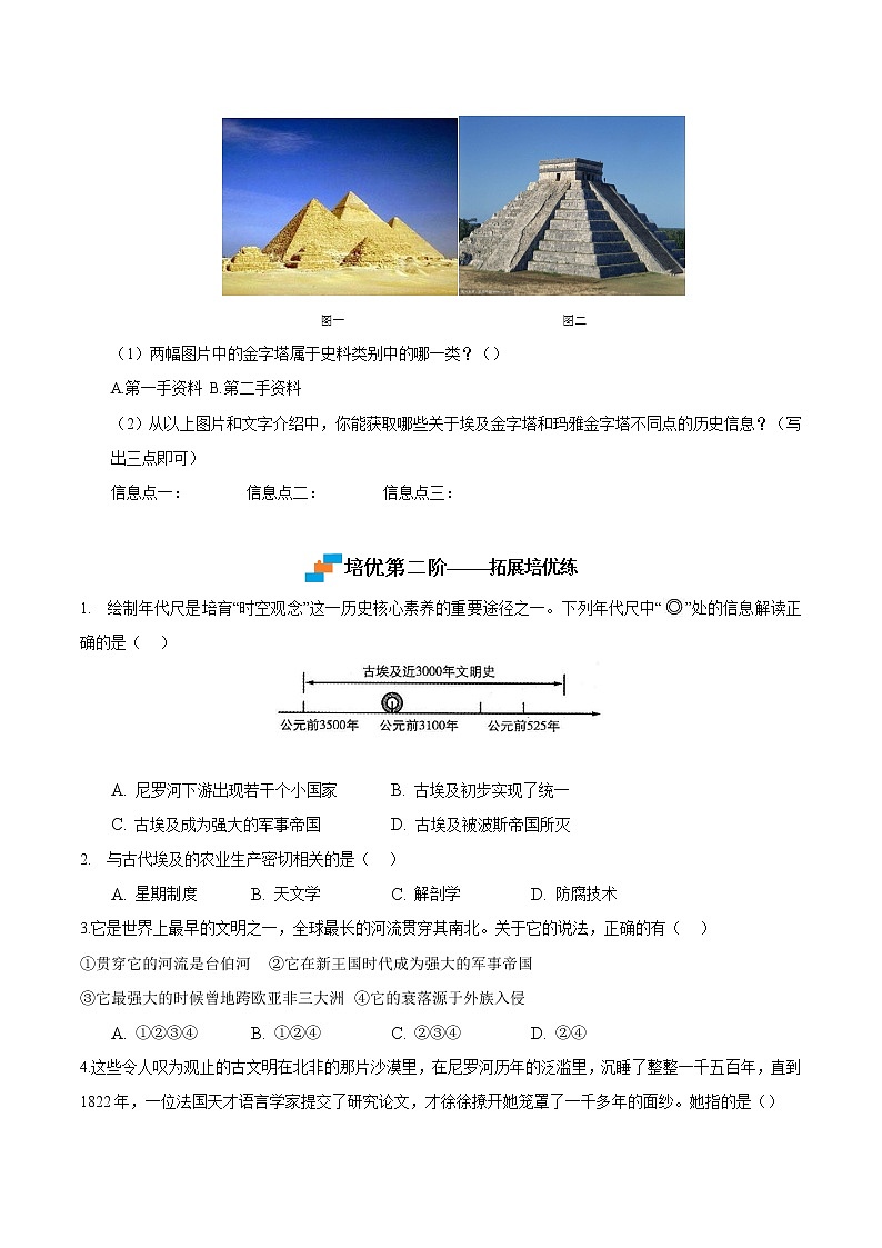 【培优分级练】部编版历史 九年级上册 第1课《古代埃及》同步分级练（含解析）03