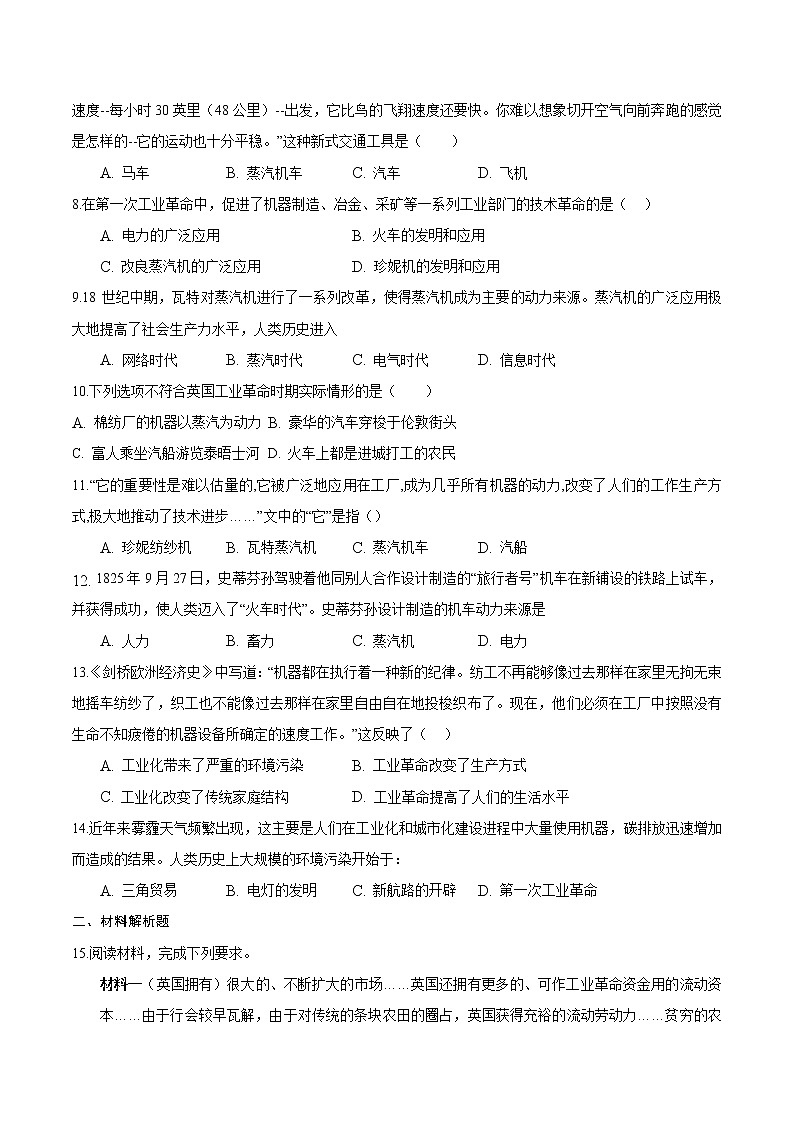 【培优分级练】部编版历史 九年级上册 第20课《第一次工业革命》同步分级练（原卷版）第2页