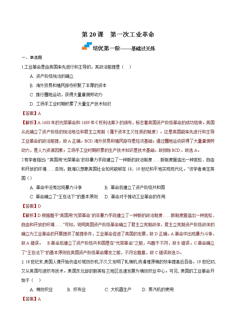 【培优分级练】部编版历史 九年级上册 第20课《第一次工业革命》同步分级练（解析版）第1页