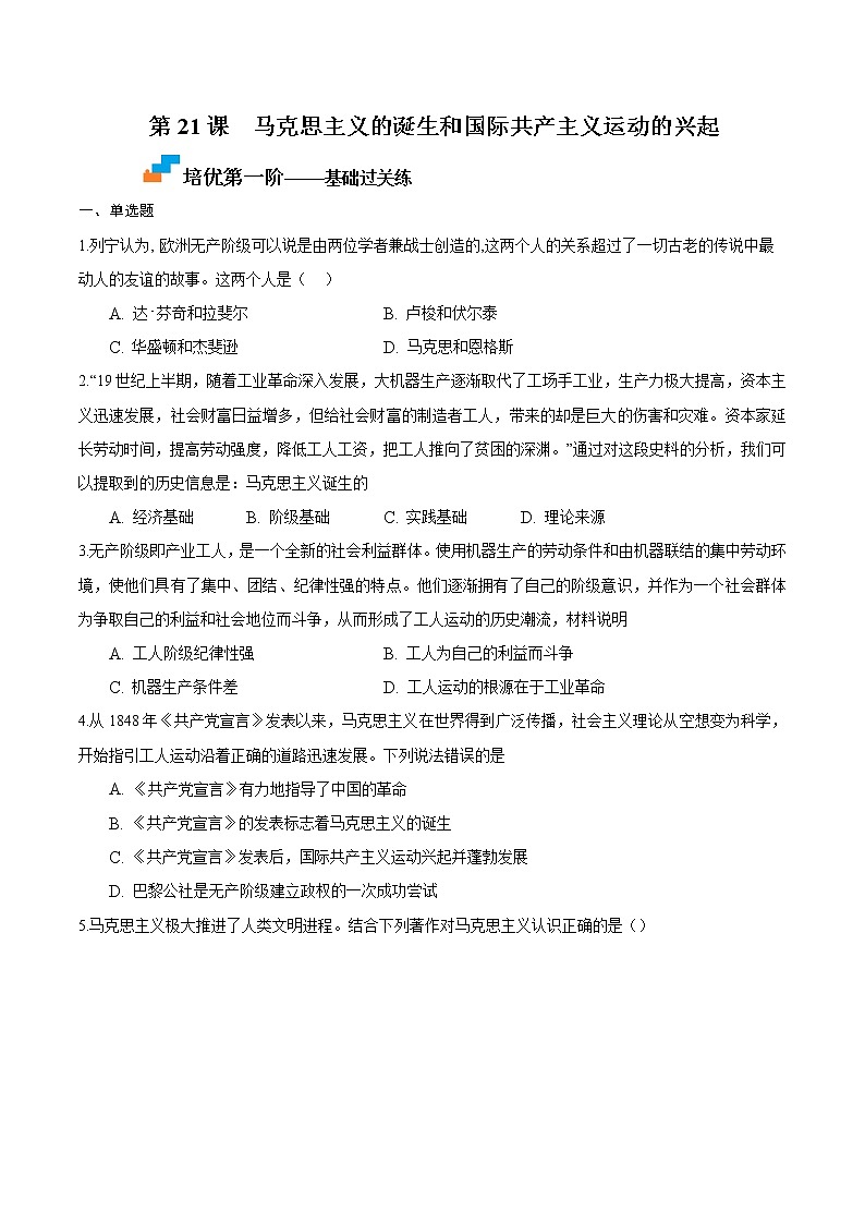 【培优分级练】部编版历史 九年级上册 第21课《马克思主义的诞生和国际共产主义运动的兴起》同步分级练（含解析）01