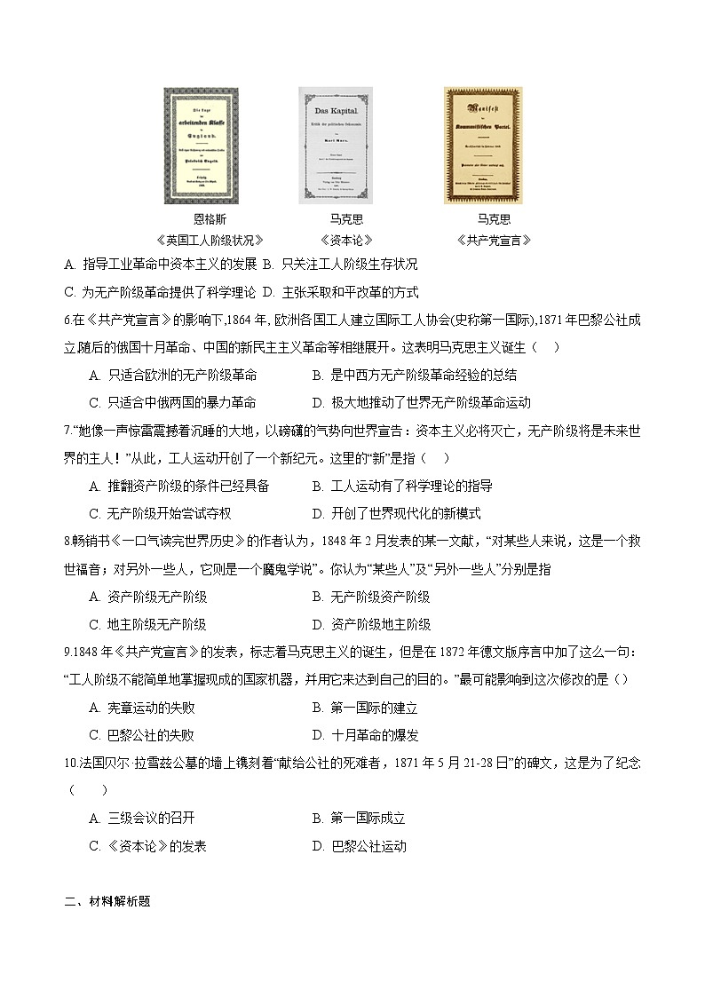 【培优分级练】部编版历史 九年级上册 第21课《马克思主义的诞生和国际共产主义运动的兴起》同步分级练（含解析）02