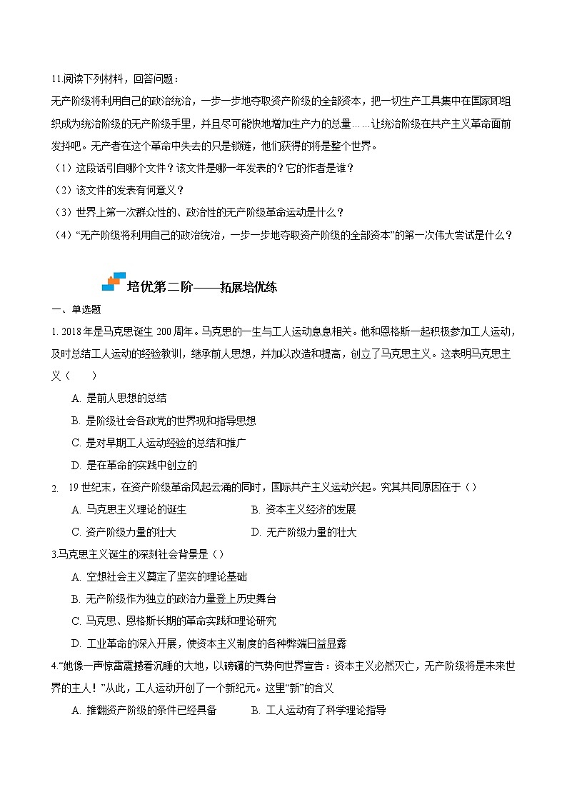 【培优分级练】部编版历史 九年级上册 第21课《马克思主义的诞生和国际共产主义运动的兴起》同步分级练（含解析）03
