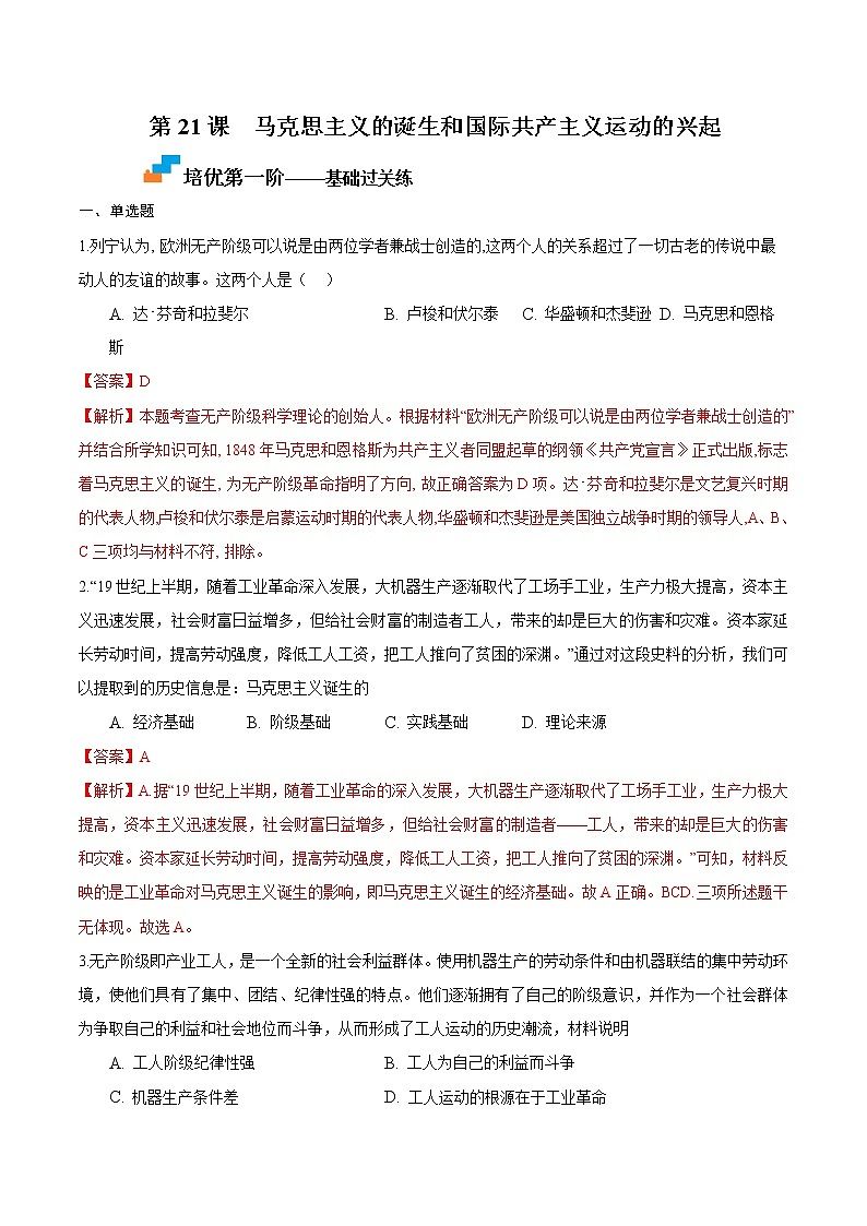 【培优分级练】部编版历史 九年级上册 第21课《马克思主义的诞生和国际共产主义运动的兴起》同步分级练（含解析）01
