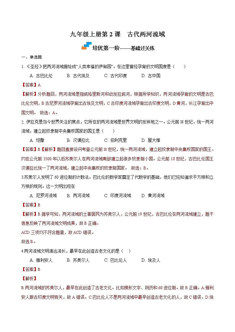 【培优分级练】部编版历史 九年级上册 第2课《古代两河流域》同步分级练（含解析）01